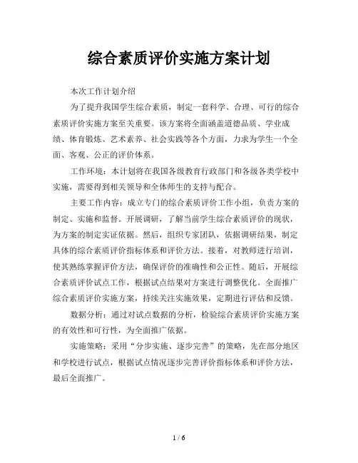 综合素质评价实施方案计划