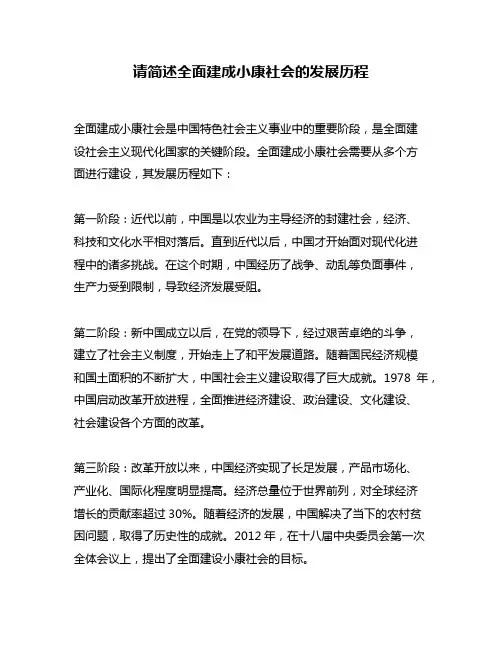 请简述全面建成小康社会的发展历程