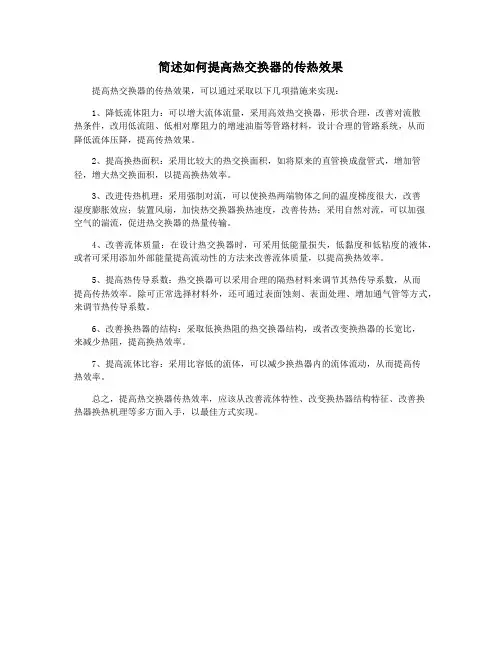 简述如何提高热交换器的传热效果