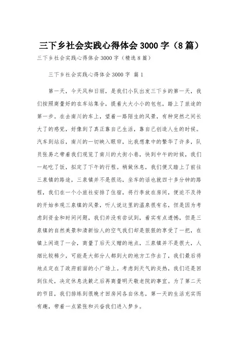三下乡社会实践心得体会3000字(8篇)