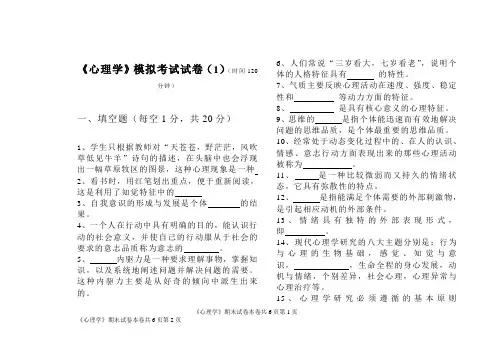安徽师范大学公共课参考试题《心理学》试卷1