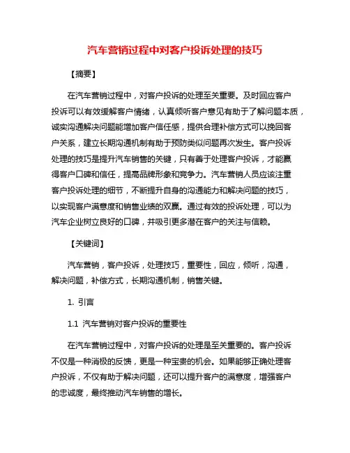 汽车营销过程中对客户投诉处理的技巧