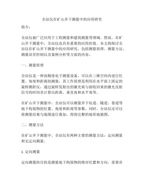 全站仪在矿山井下测量中的应用研究