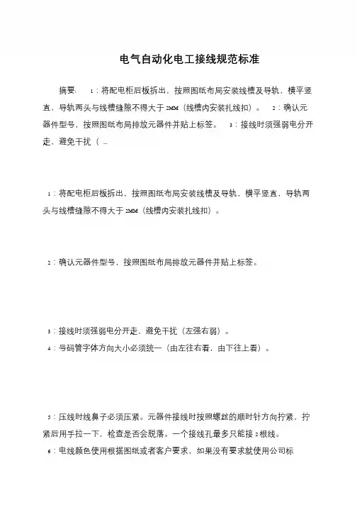 电气自动化电工接线规范标准