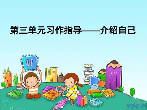 作文指导——介绍自己