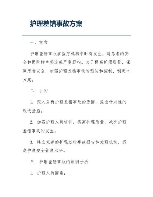 护理差错事故方案