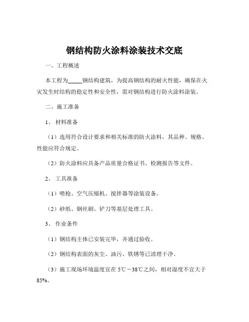钢结构防火涂料涂装技术交底