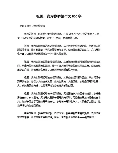 祖国,我为你骄傲作文600字