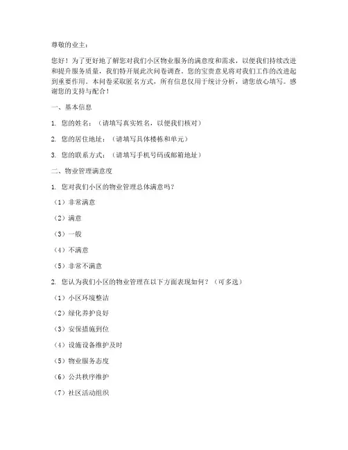 物业业主调查问卷模板