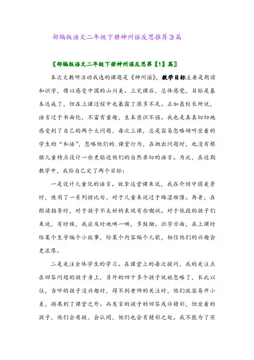 部编版语文二年级下册神州谣反思推荐3篇