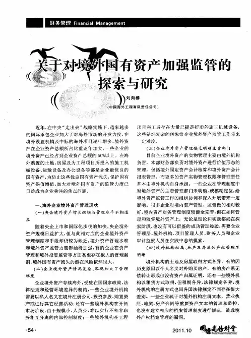 关于对境外国有资产加强监管的探索与研究