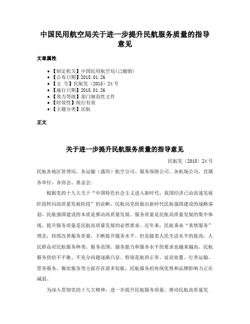 中国民用航空局关于进一步提升民航服务质量的指导意见