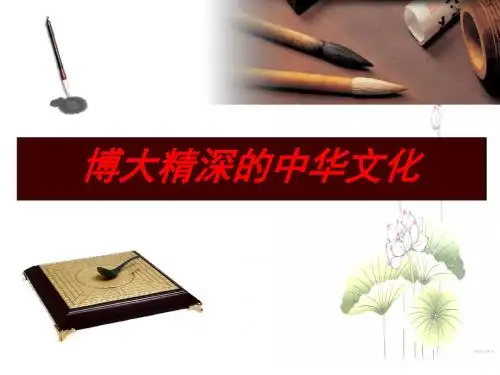 博大精深的中华文化优秀课件19