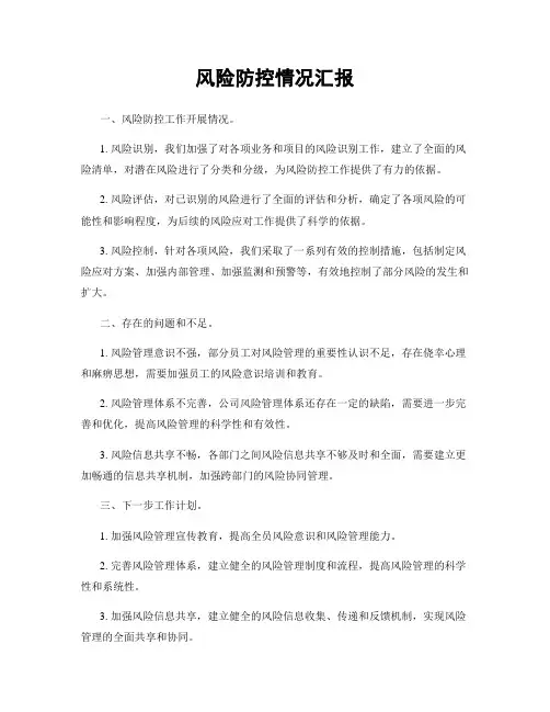风险防控情况汇报