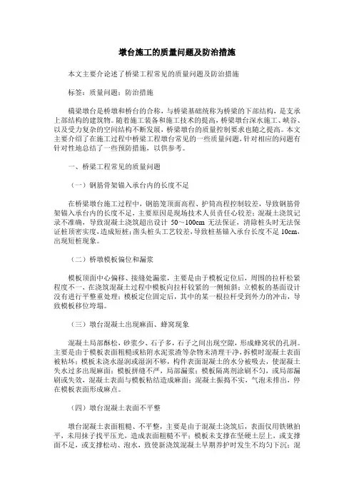 墩台施工的质量问题及防治措施