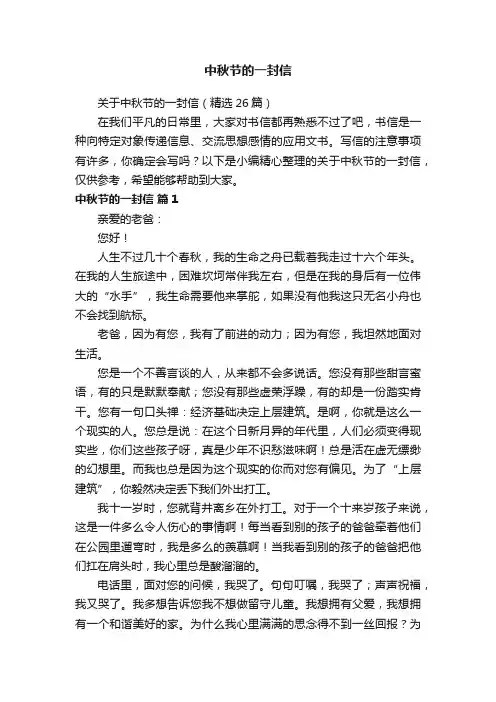 关于中秋节的一封信（精选26篇）