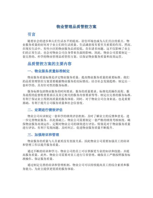 物业管理品质管控方案