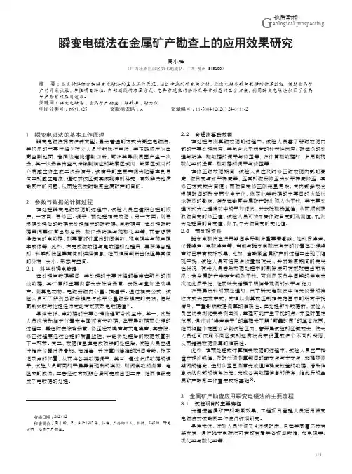 瞬变电磁法在金属矿产勘查上的应用效果研究