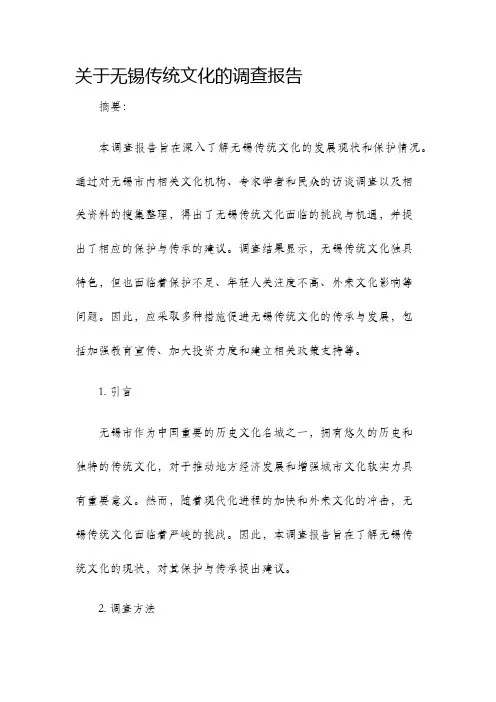 关于无锡传统文化的调查报告