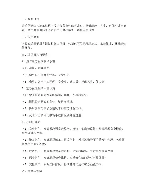 钢结构紧急预案