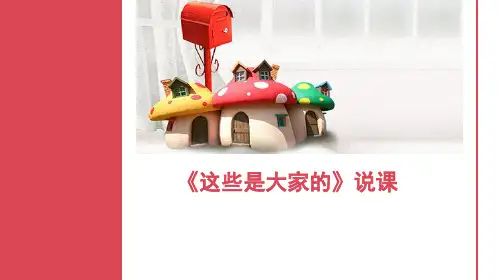 道德与法治《这些是大家的》优秀说课课件
