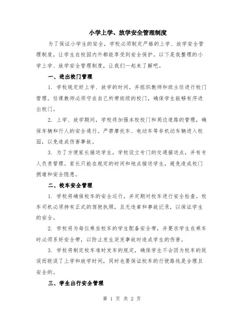 小学上学、放学安全管理制度