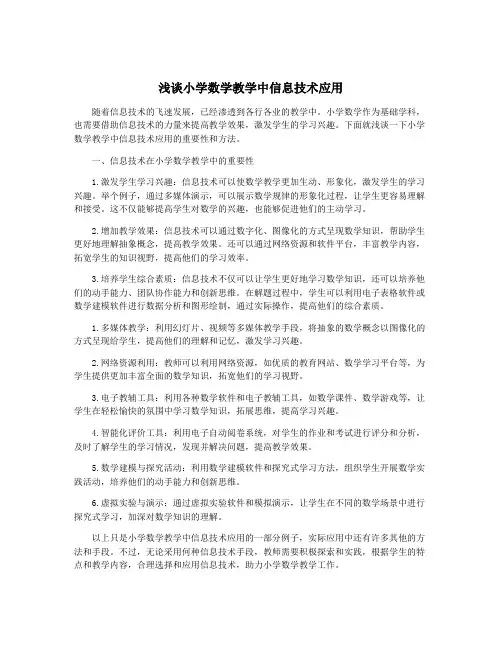 浅谈小学数学教学中信息技术应用