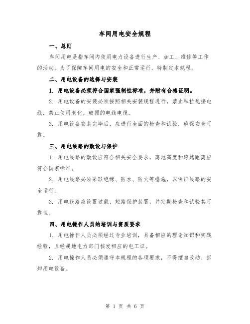 车间用电安全规程(三篇)