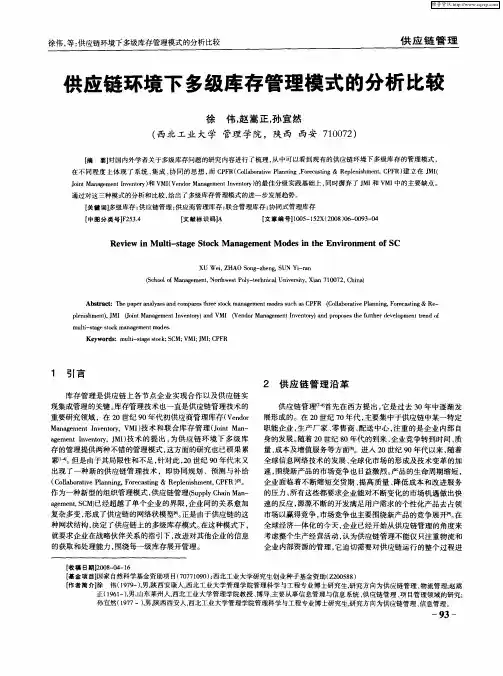 供应链环境下多级库存管理模式的分析比较