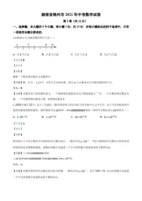 湖南省郴州市2021年中考数学试卷(含解析)
