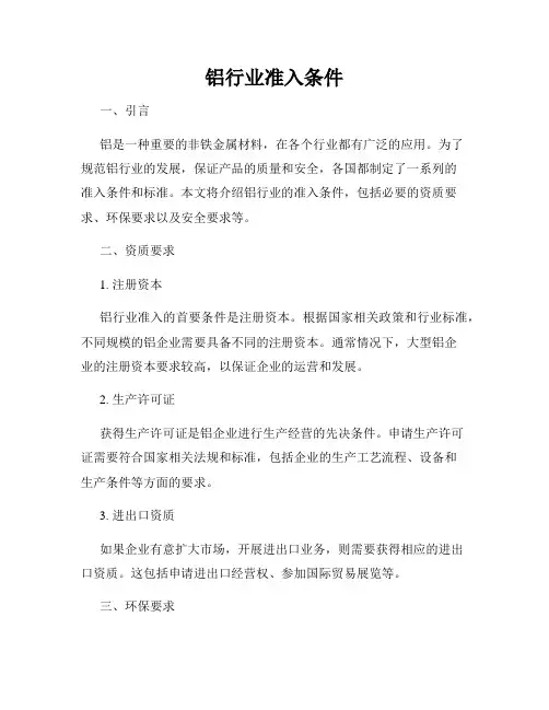 铝行业准入条件