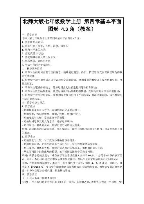 北师大版七年级数学上册第四章基本平面图形4.3角(教案)