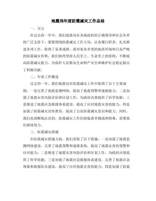 地震局年度防震减灾工作总结