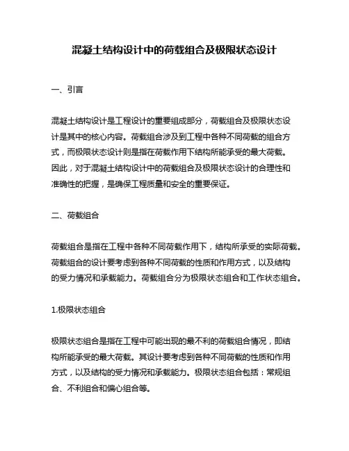 混凝土结构设计中的荷载组合及极限状态设计