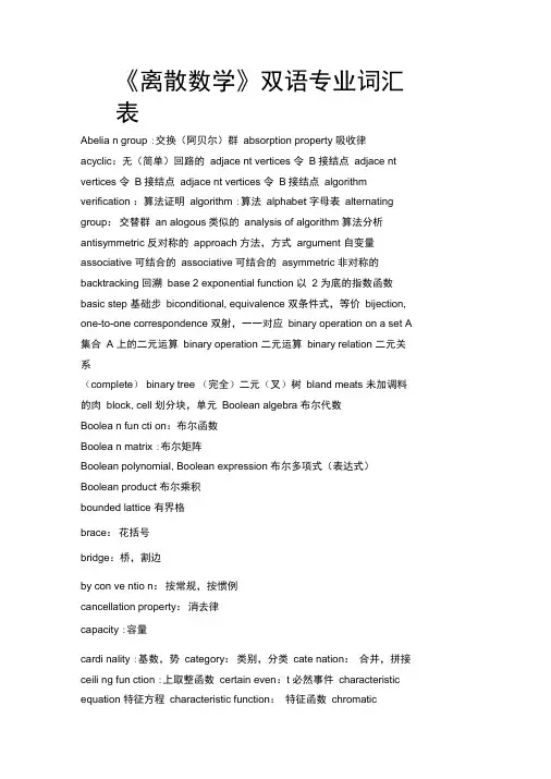 离散数学双语专业词汇表