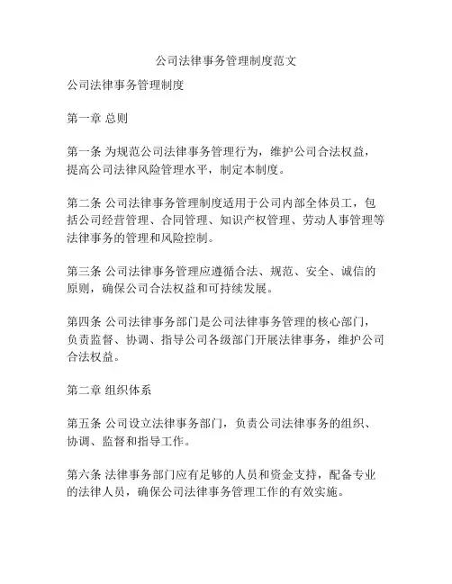 公司法律事务管理制度范文