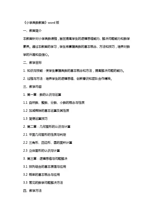 《小学奥数教案》