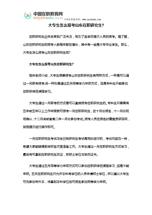 大专生怎么报考山东在职研究生？