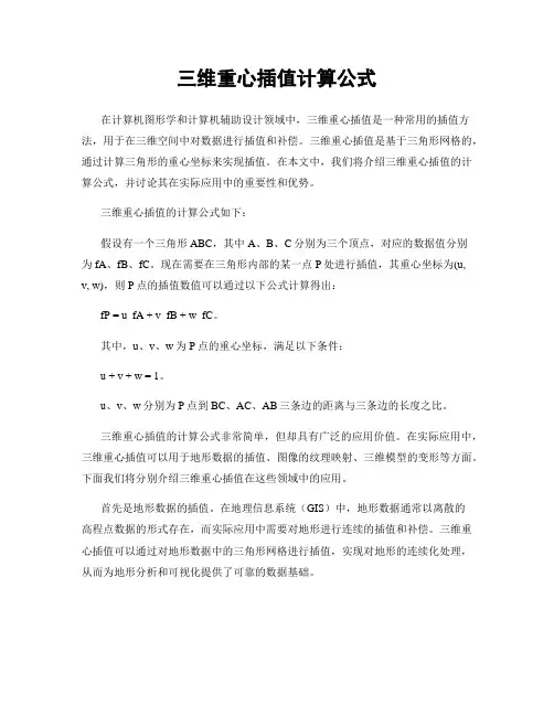 三维重心插值计算公式