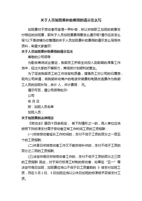 关于人员加班费补助费用的请示怎么写