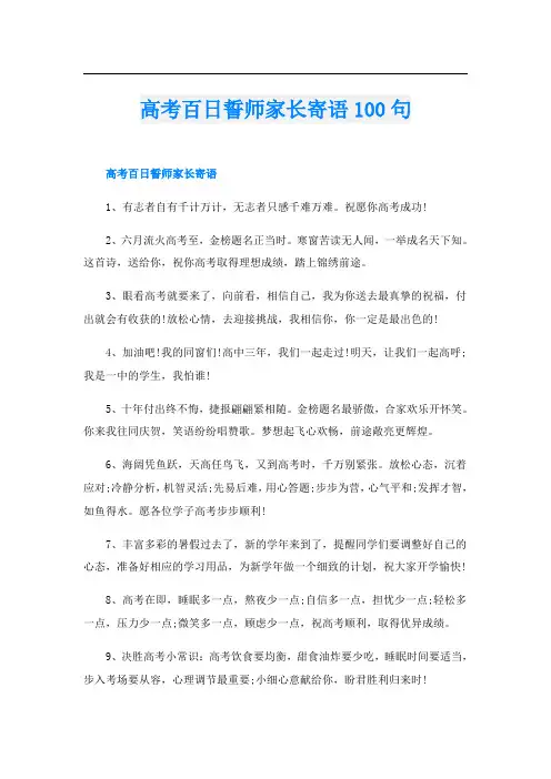 高考百日誓师家长寄语100句