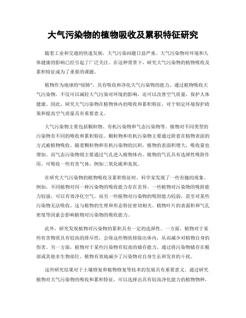大气污染物的植物吸收及累积特征研究