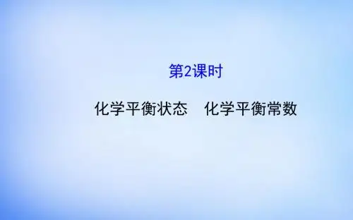 2015高中化学 2.2.2 化学平衡状态课件 鲁科版选修4