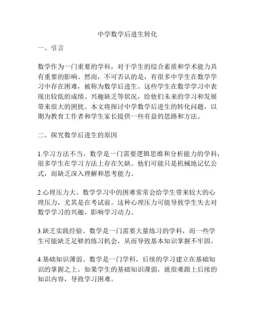 中学数学后进生转化