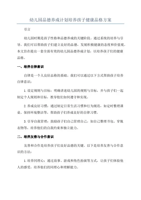 幼儿园品德养成计划培养孩子健康品格方案