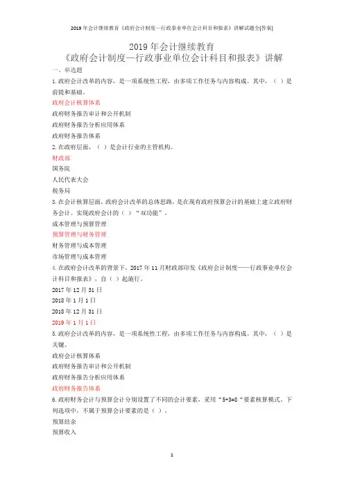2019年会计继续教育《政府会计制度—行政事业单位会计科目和报表》讲解试题全(答案)