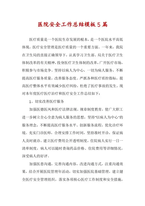 医院安全工作总结模板5篇