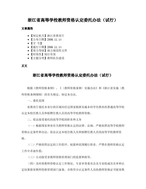 浙江省高等学校教师资格认定委托办法（试行）