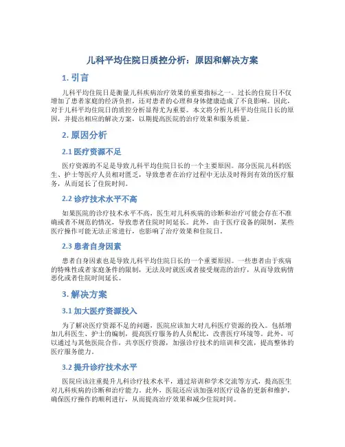 儿科平均住院日质控分析：原因和解决方案