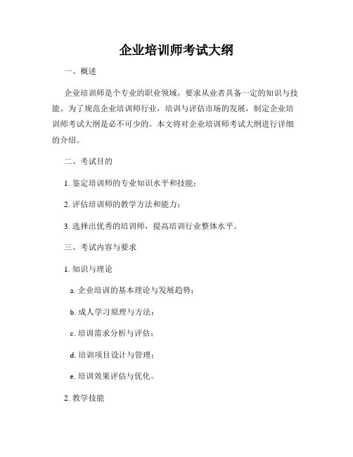 企业培训师考试大纲